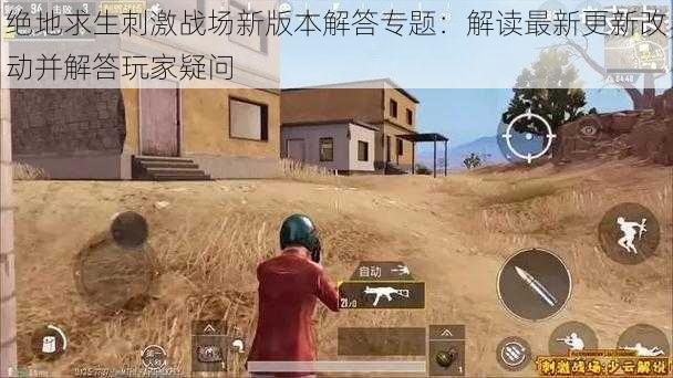绝地求生刺激战场新版本解答专题：解读最新更新改动并解答玩家疑问