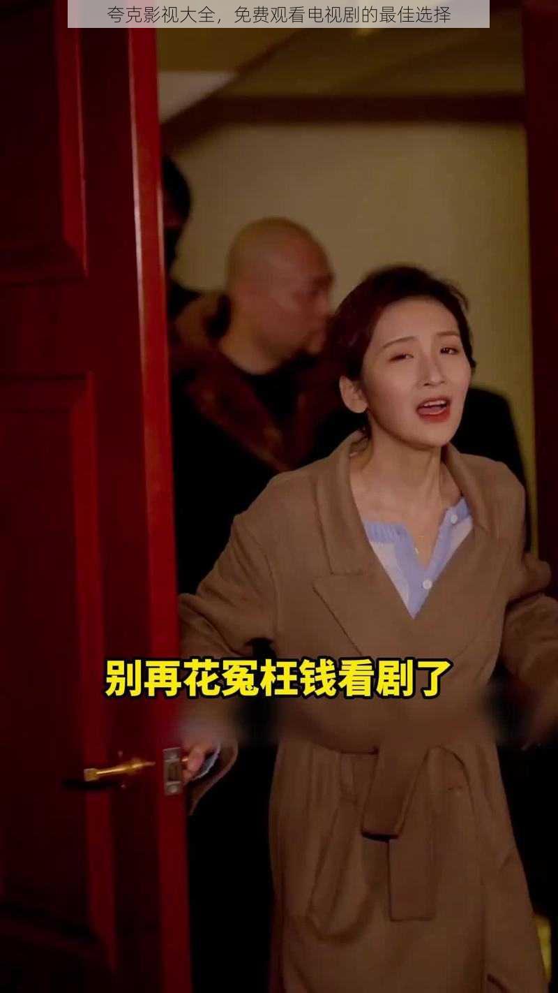夸克影视大全,免费观看电视剧的最佳选择