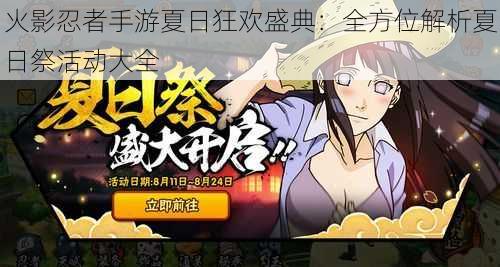 火影忍者手游夏日狂欢盛典:全方位解析夏日祭活动大全