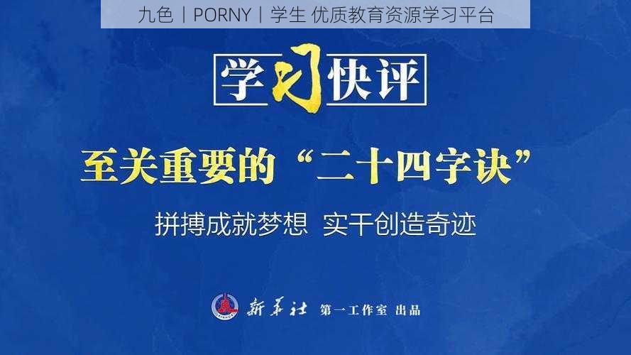 九色丨PORNY丨学生 优质教育资源学习平台