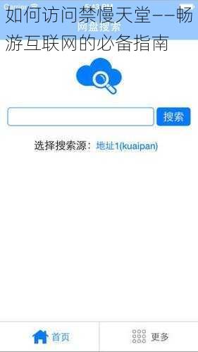 如何访问禁慢天堂——畅游互联网的必备指南