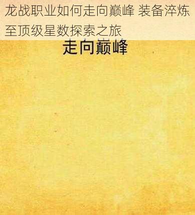 龙战职业如何走向巅峰 装备淬炼至顶级星数探索之旅