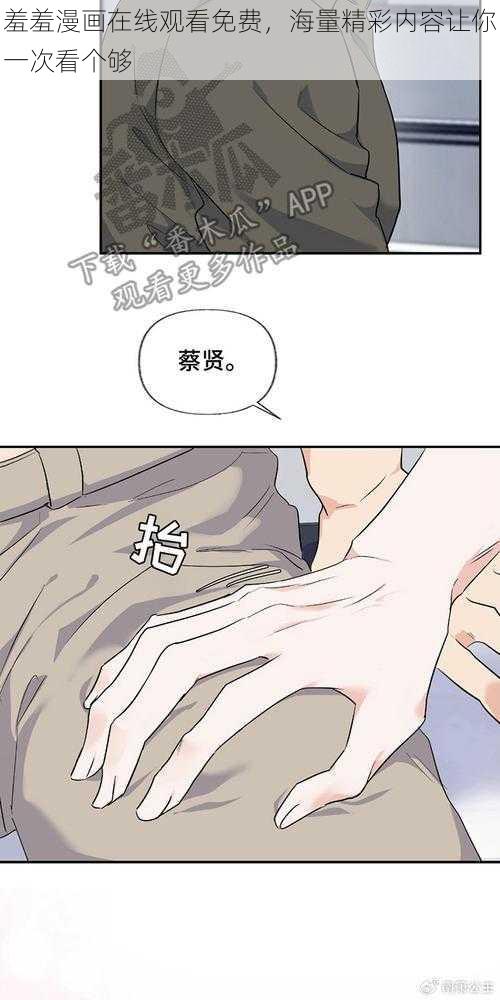 羞羞漫画在线观看免费,海量精彩内容让你一次看个够