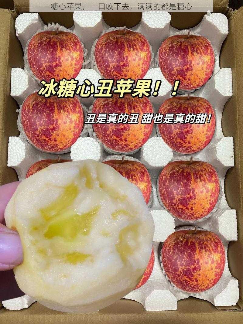 糖心苹果,一口咬下去,满满的都是糖心