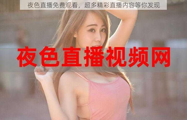 夜色直播免费观看,超多精彩直播内容等你发现