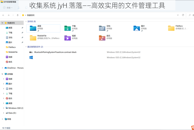 收集系统 jyH 落落——高效实用的文件管理工具