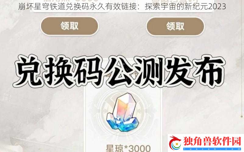 崩坏星穹铁道兑换码永久有效链接：探索宇宙的新纪元2023