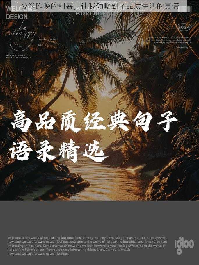 公翁昨晚的粗暴，让我领略到了品质生活的真谛