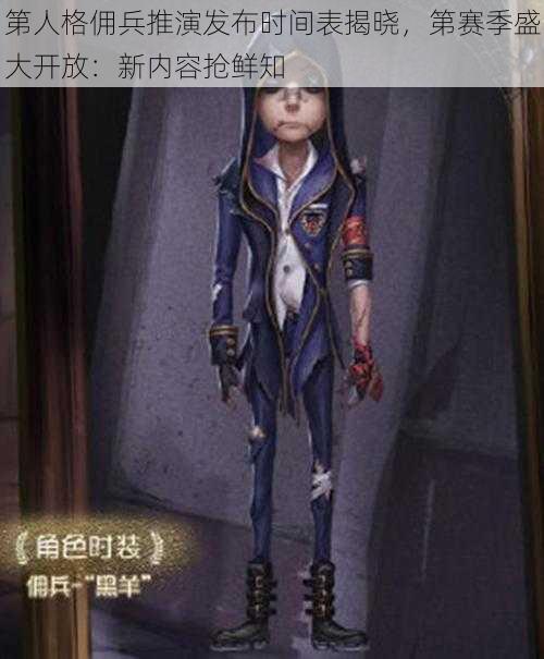 第人格佣兵推演发布时间表揭晓,第赛季盛大开放:新内容抢鲜知