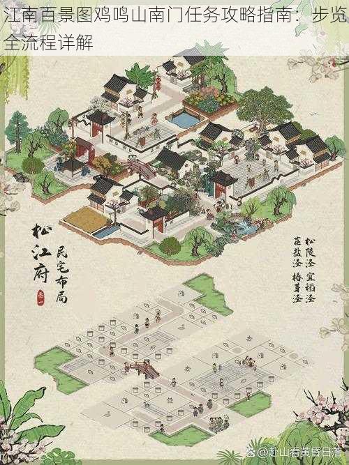 江南百景图鸡鸣山南门任务攻略指南：步览全流程详解
