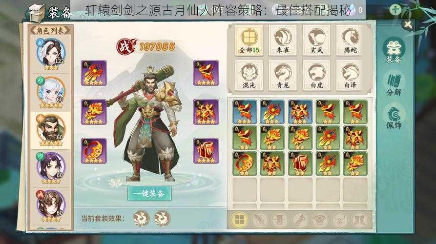 轩辕剑剑之源古月仙人阵容策略:最佳搭配揭秘