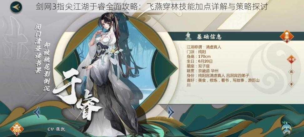 剑网3指尖江湖于睿全面攻略：飞燕穿林技能加点详解与策略探讨
