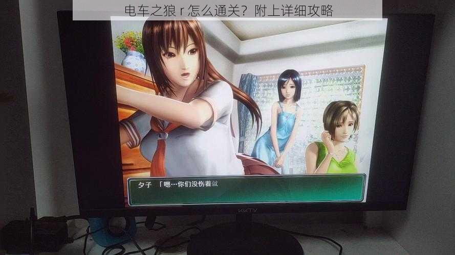 电车之狼 r 怎么通关?附上详细攻略