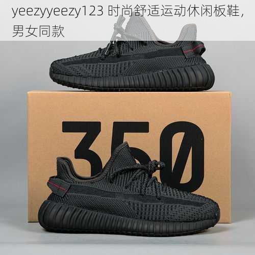 yeezyyeezy123 时尚舒适运动休闲板鞋,男女同款