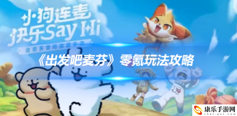 出发吧麦芬零氪玩法攻略一览 收集类任务的快速完成技巧