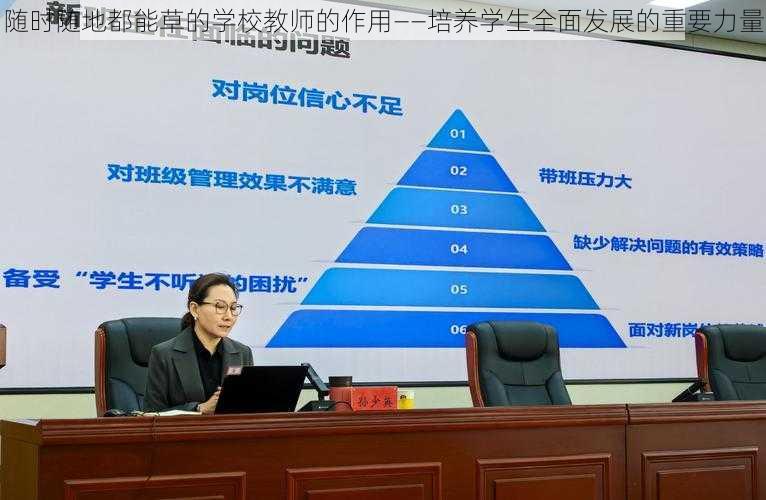 随时随地都能草的学校教师的作用——培养学生全面发展的重要力量