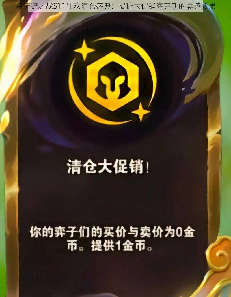 金铲铲之战S11狂欢清仓盛典：揭秘大促销海克斯的震撼效果