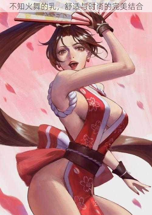 不知火舞的乳,舒适与时尚的完美结合