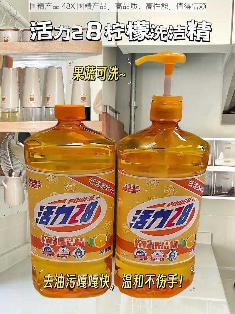 国精产品 48X 国精产品，高品质、高性能，值得信赖