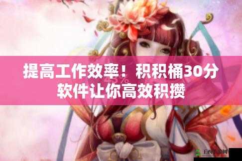 积积对积积的桶 30 分软件:满足你需求的私密视频播放神器