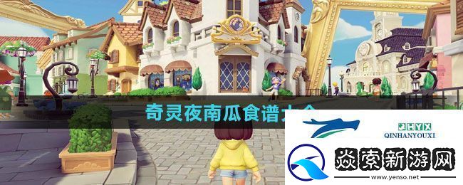 心动小镇奇灵夜南瓜食谱有哪些-奇灵夜南瓜食谱大全