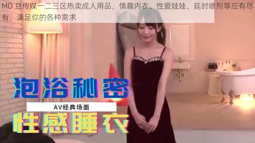 MD 豆传媒一二三区热卖成人用品，情趣内衣、性爱娃娃、延时喷剂等应有尽有，满足你的各种需求