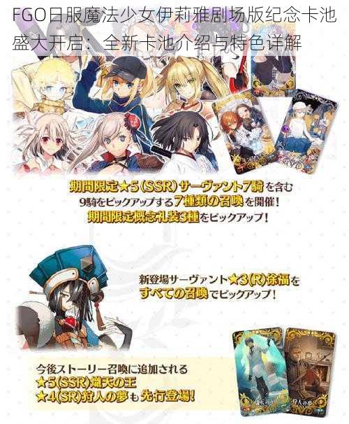 FGO日服魔法少女伊莉雅剧场版纪念卡池盛大开启:全新卡池介绍与特色详解