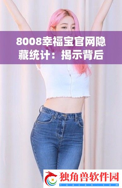 8008幸福宝官隐藏统计：揭示背后的秘密