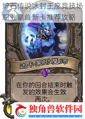 炉石传说冰封王座竞技场职业巅峰新卡推荐攻略