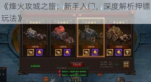 《烽火攻城之旅：新手入门，深度解析押镖玩法》