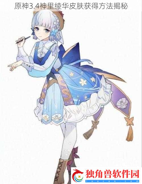 原神3.4神里绫华皮肤获得方法揭秘