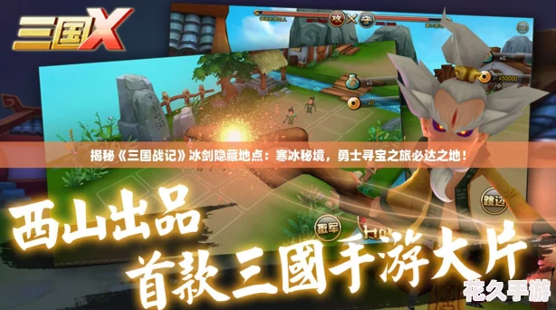 揭秘三国战记冰剑隐藏地点