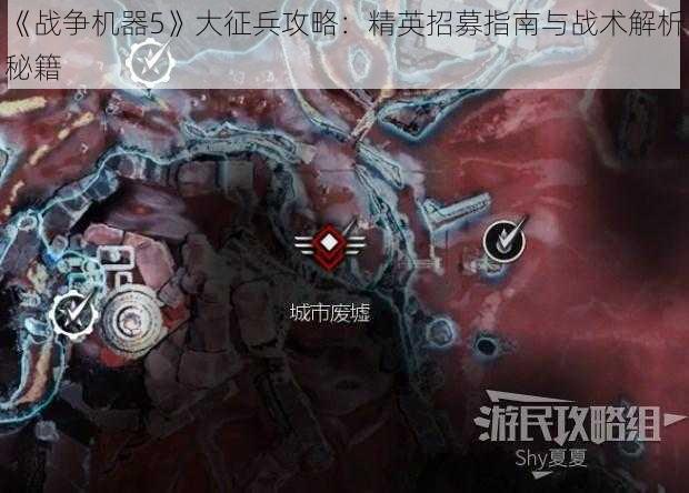 《战争机器5》大征兵攻略:精英招募指南与战术解析秘籍