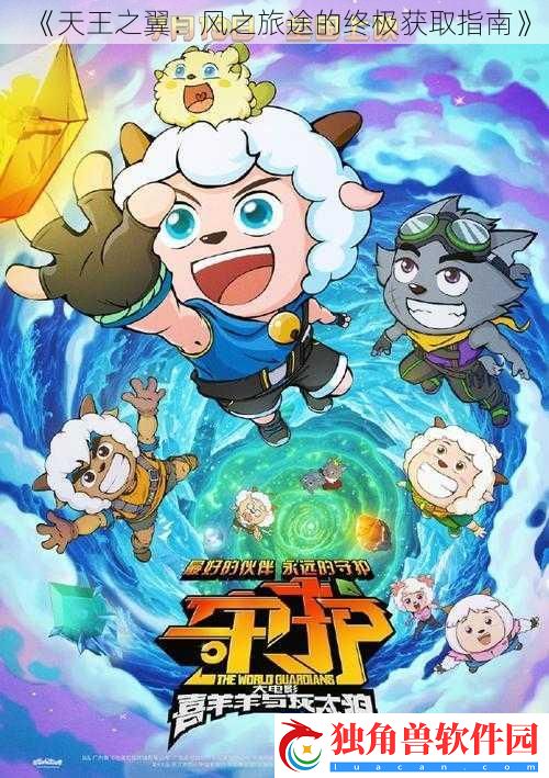 天王之翼：风之旅途的终极获取指南