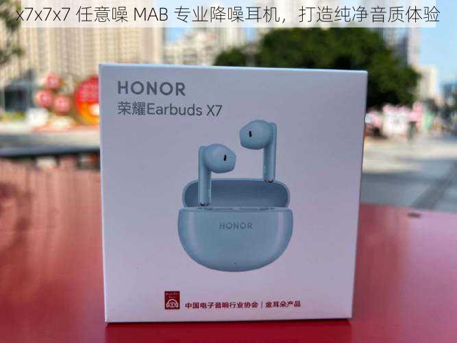 x7x7x7 任意噪 MAB 专业降噪耳机,打造纯净音质体验