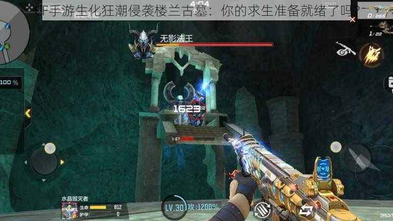 CF手游生化狂潮侵袭楼兰古墓:你的求生准备就绪了吗?