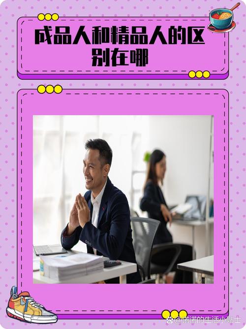 成品人和精品人的区别：深度解读两种人格特质