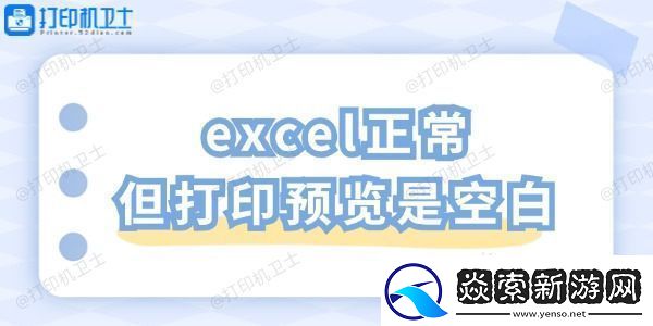 excel正常但打印预览是空白-一招教你轻松解决