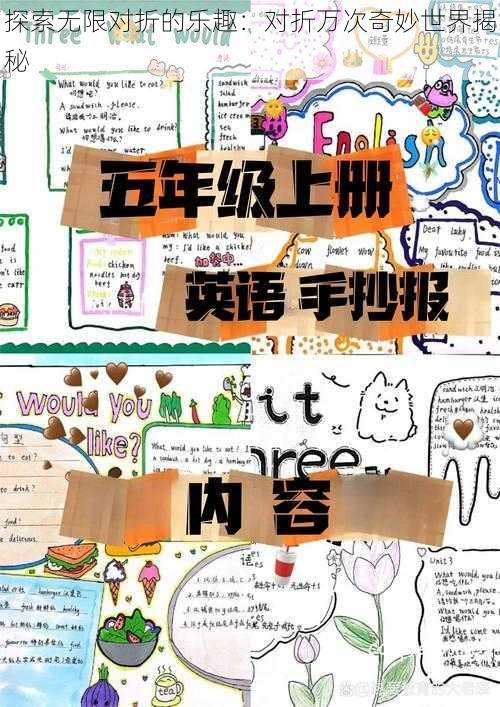 探索无限对折的乐趣:对折万次奇妙世界揭秘