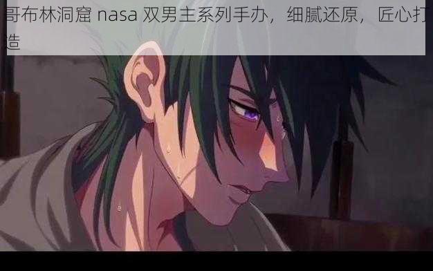 哥布林洞窟 nasa 双男主系列手办，细腻还原，匠心打造
