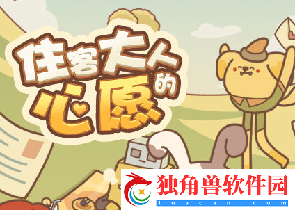 住客心愿：如何达成住客大人的心愿
