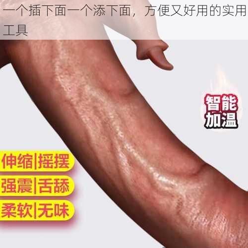 一个插下面一个添下面，方便又好用的实用工具