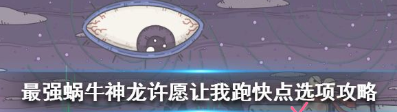 最强蜗牛神龙许愿让我跑快点奖励是什么