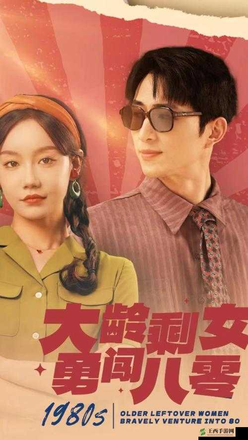 大龄剩女电视剧免费观看龙一：探索剩女情感世界的精彩剧集