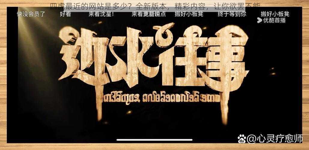 四虎最近的网站是多少？全新版本，精彩内容，让你欲罢不能