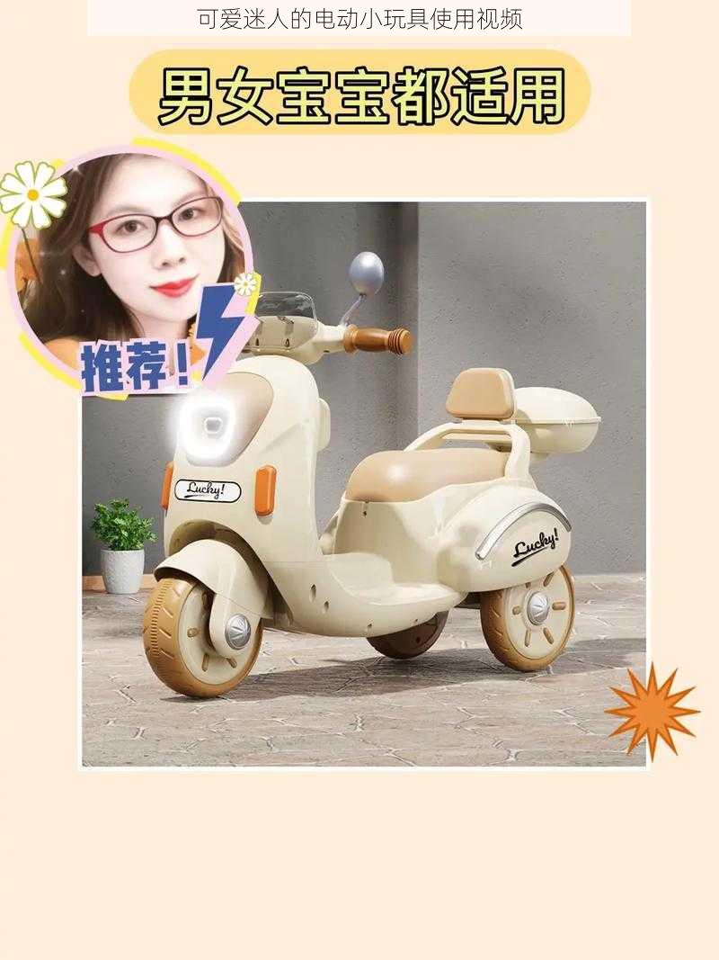 可爱迷人的电动小玩具使用视频