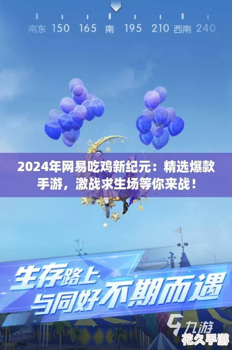 2024年易吃鸡新纪元：精选爆款手游-激战求生场等你来战！