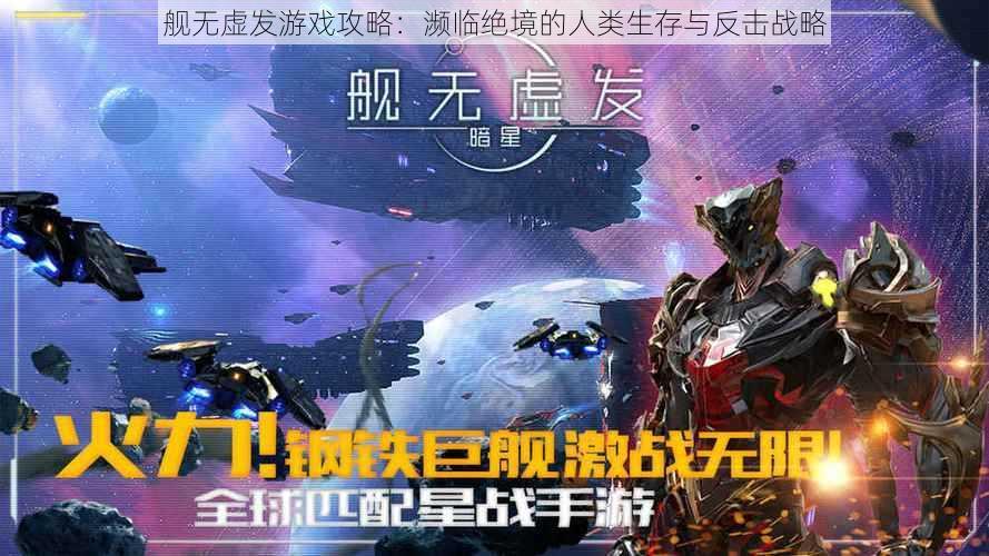 舰无虚发游戏攻略：濒临绝境的人类生存与反击战略