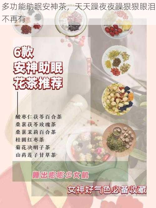 多功能助眠安神茶,天天躁夜夜躁狠狠眼泪不再有