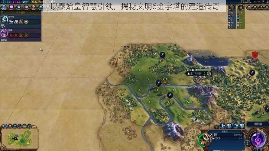 以秦始皇智慧引领，揭秘文明6金字塔的建造传奇